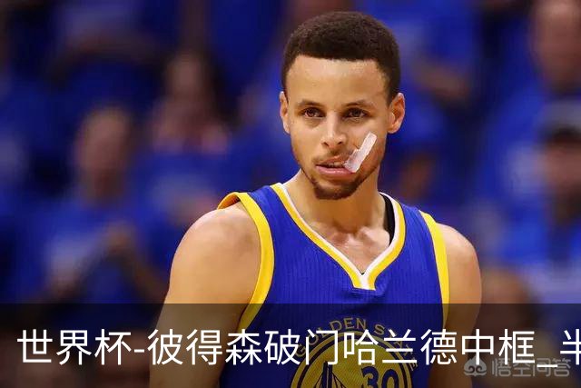 世界杯-彼得森破门哈兰德中框 半场挪威1-0塞内加尔